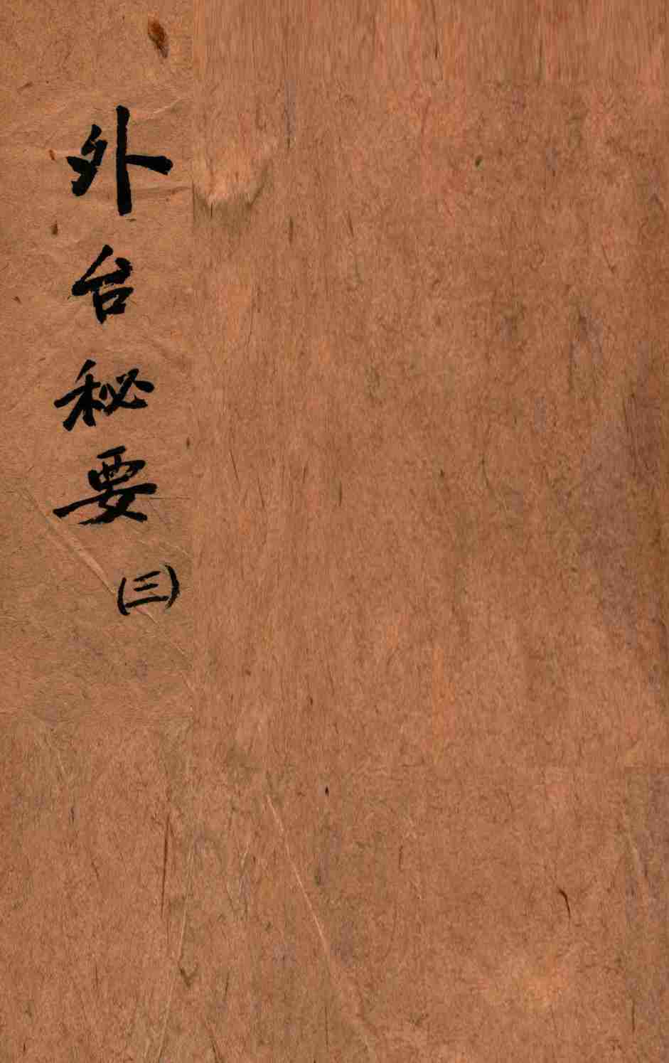 外台秘要  3  8-12卷